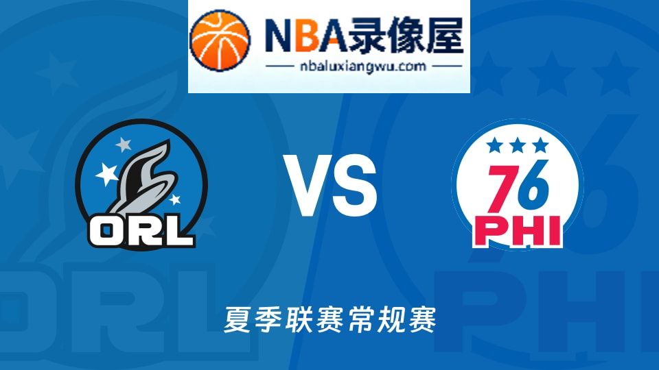 魔术vs76人回放,魔术vs76人录像回放高清,魔术vs76人集锦