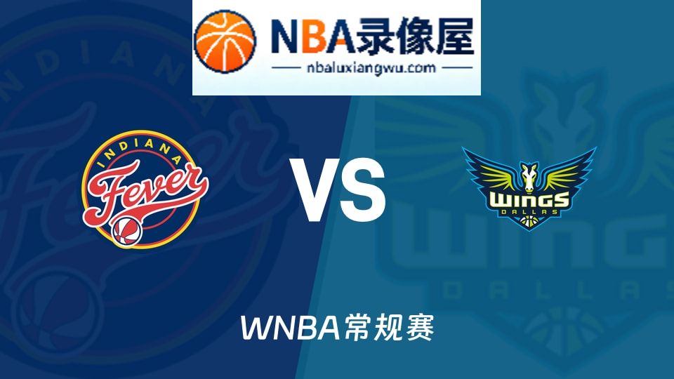 狂热vs飞翼回放,狂热vs飞翼录像回放高清,狂热vs飞翼集锦
