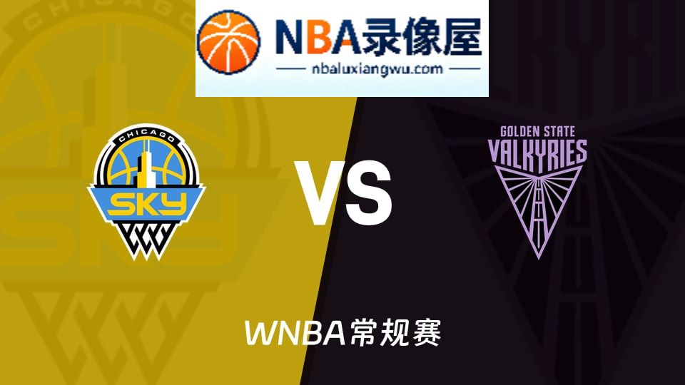 天空vs女武神回放,天空vs女武神录像回放高清,天空vs女武神集锦