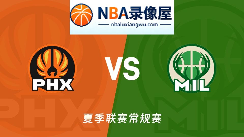 太阳vs雄鹿回放,太阳vs雄鹿录像回放高清,太阳vs雄鹿集锦