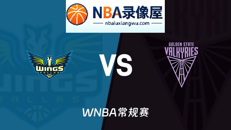 飞翼vs女武神回放,飞翼vs女武神录像回放高清,飞翼vs女武神集锦