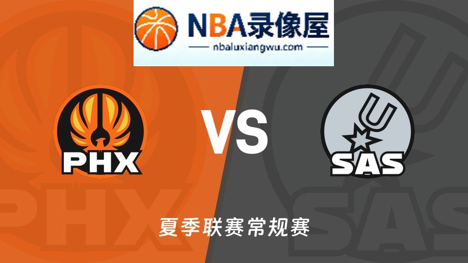 太阳vs马刺回放,太阳vs马刺录像回放高清,太阳vs马刺集锦
