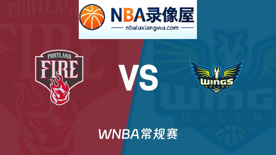 火焰vs飞翼回放,火焰vs飞翼录像回放高清,火焰vs飞翼集锦