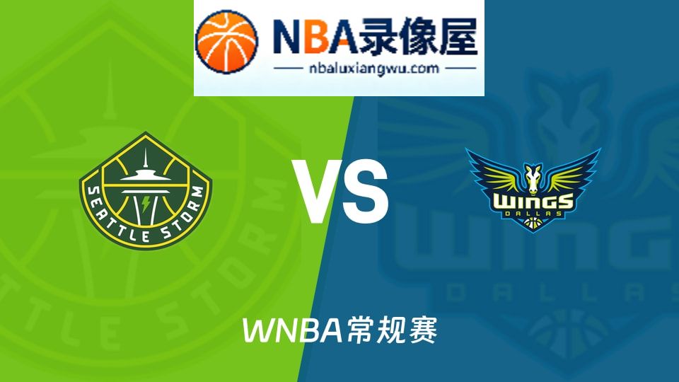 风暴vs飞翼回放,风暴vs飞翼录像回放高清,风暴vs飞翼集锦