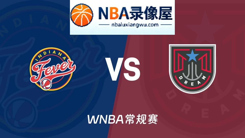 狂热vs梦想回放,狂热vs梦想录像回放高清,狂热vs梦想集锦