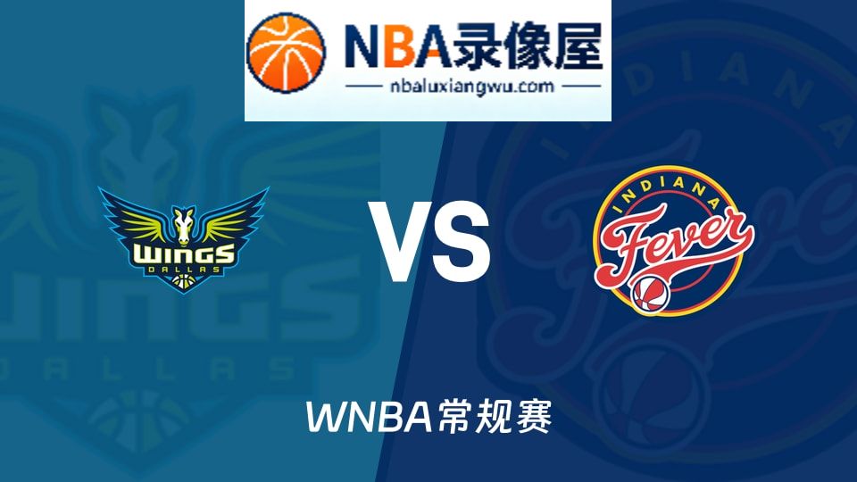 飞翼vs狂热回放,飞翼vs狂热录像回放高清,飞翼vs狂热集锦