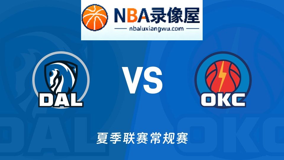 独行侠vs雷霆回放,独行侠vs雷霆录像回放高清,独行侠vs雷霆集锦