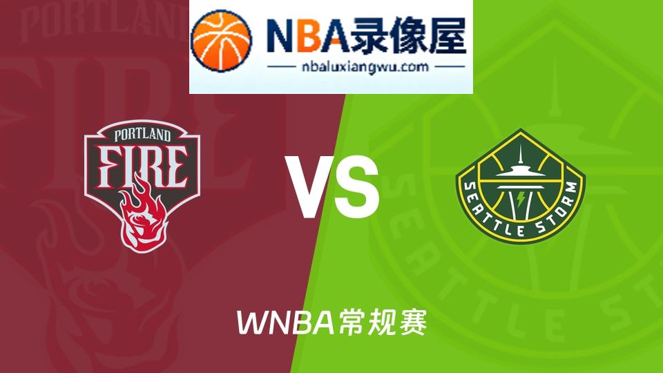 火焰vs风暴回放,火焰vs风暴录像回放高清,火焰vs风暴集锦
