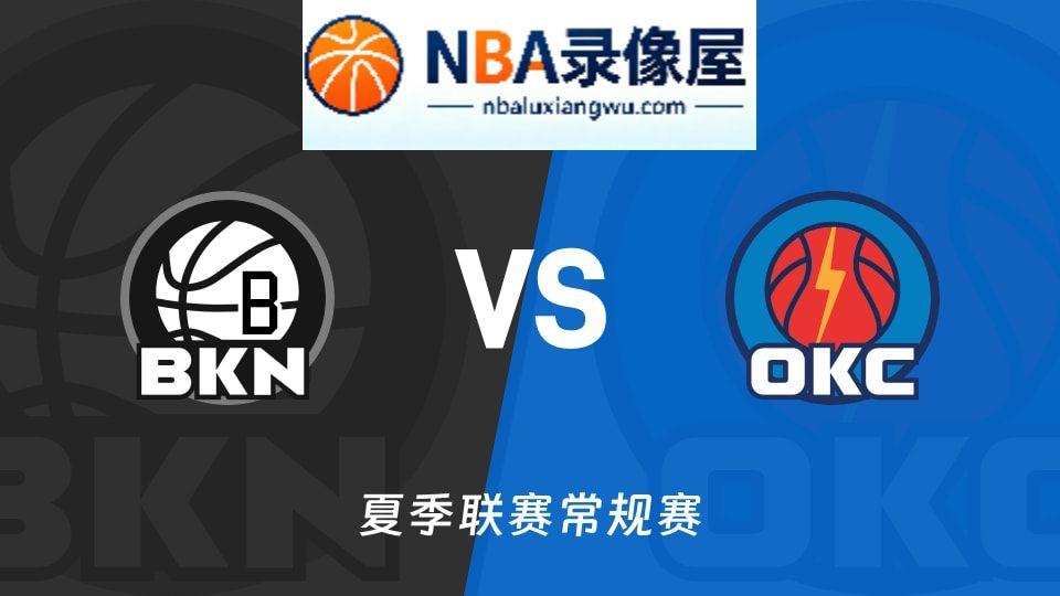 篮网vs雷霆回放,篮网vs雷霆录像回放高清,篮网vs雷霆集锦