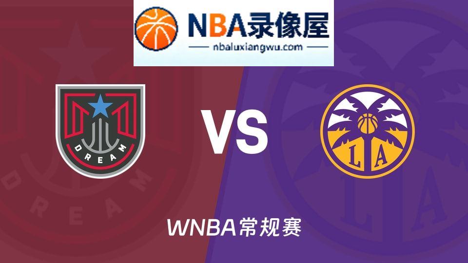 梦想vs火花回放,梦想vs火花录像回放高清,梦想vs火花集锦