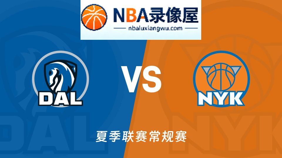独行侠vs尼克斯回放,独行侠vs尼克斯录像回放高清,独行侠vs尼克斯集锦