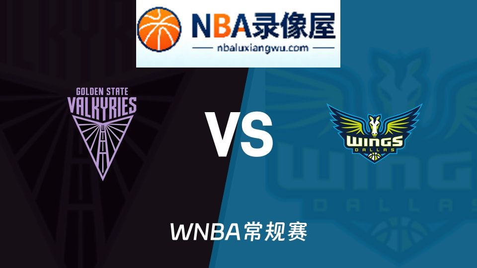 女武神vs飞翼回放,女武神vs飞翼录像回放高清,女武神vs飞翼集锦