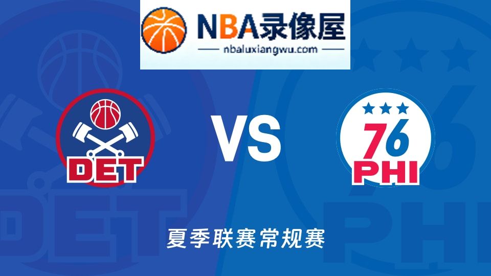 活塞vs76人回放,活塞vs76人录像回放高清,活塞vs76人集锦