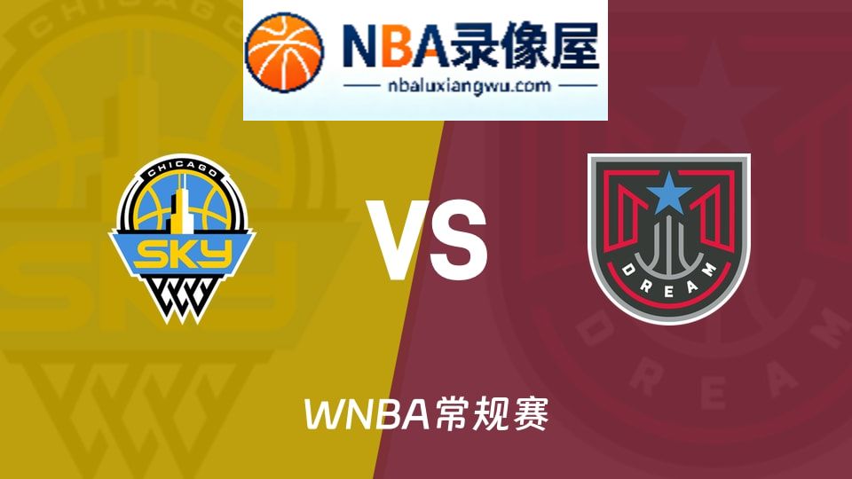 天空vs梦想回放,天空vs梦想录像回放高清,天空vs梦想集锦