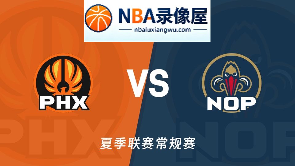 太阳vs鹈鹕回放,太阳vs鹈鹕录像回放高清,太阳vs鹈鹕集锦