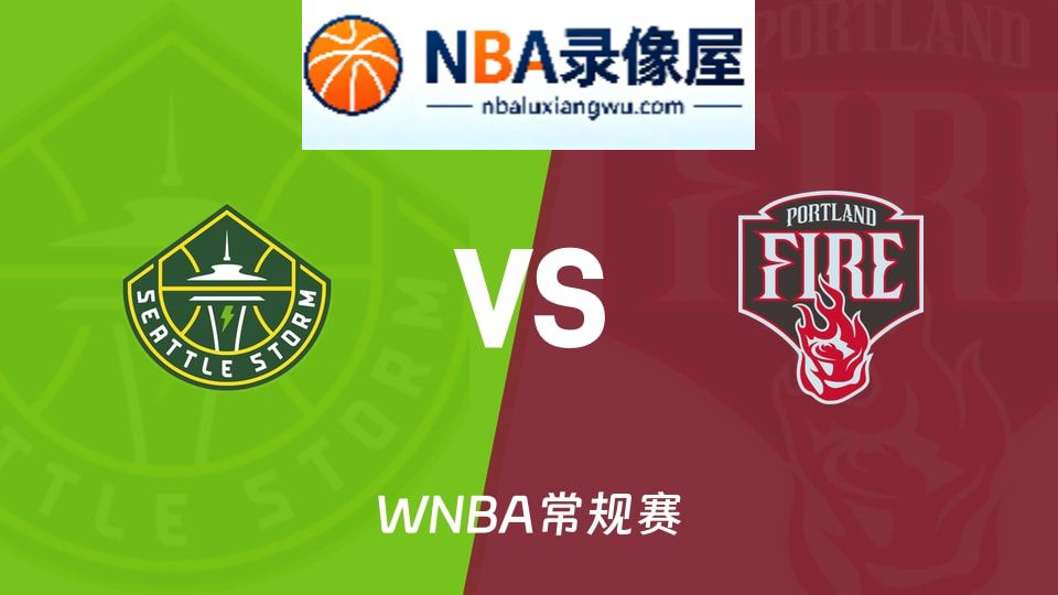 风暴vs火焰回放,风暴vs火焰录像回放高清,风暴vs火焰集锦