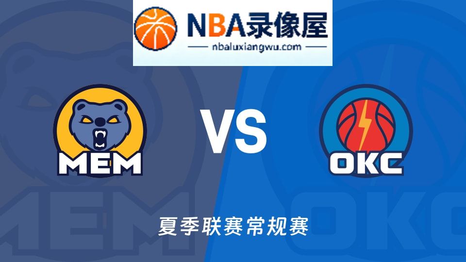灰熊vs雷霆回放,灰熊vs雷霆录像回放高清,灰熊vs雷霆集锦