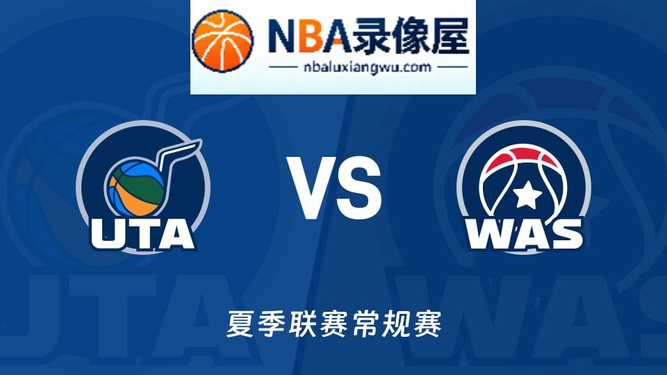 爵士vs奇才回放,爵士vs奇才录像回放高清,爵士vs奇才集锦