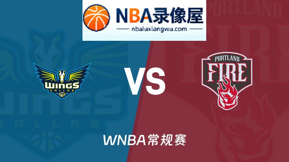 飞翼vs火焰回放,飞翼vs火焰录像回放高清,飞翼vs火焰集锦