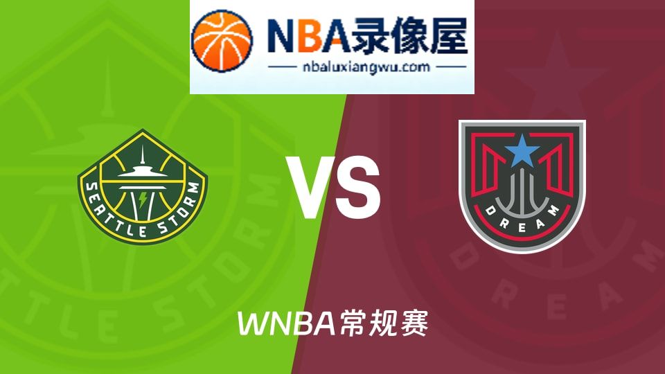 风暴vs梦想回放,风暴vs梦想录像回放高清,风暴vs梦想集锦