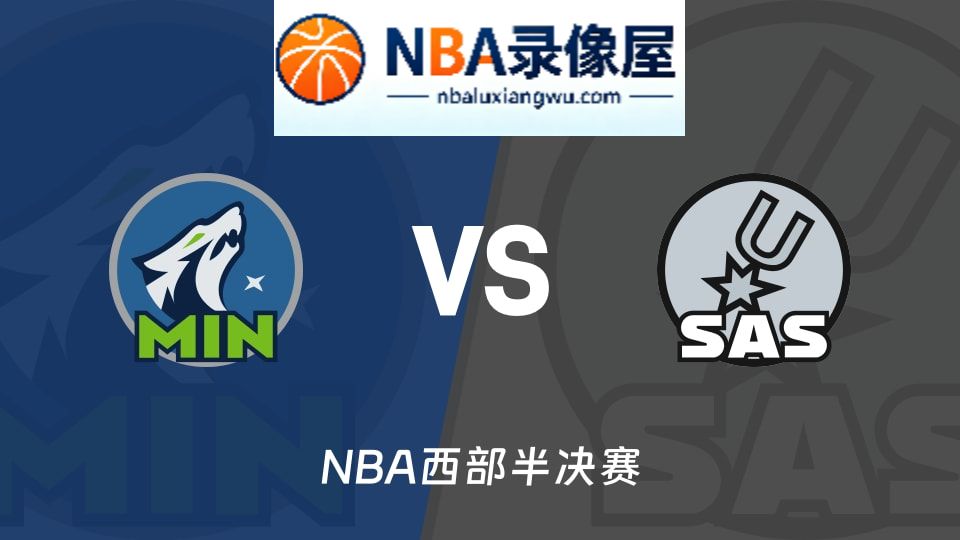 森林狼vs马刺回放,森林狼vs马刺录像回放高清,森林狼vs马刺集锦