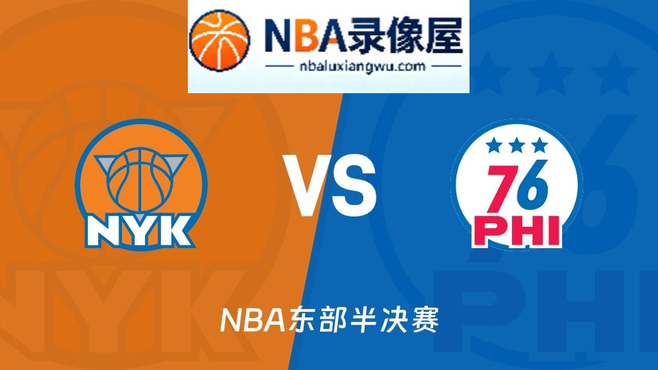 尼克斯vs76人回放,尼克斯vs76人录像回放高清,尼克斯vs76人集锦