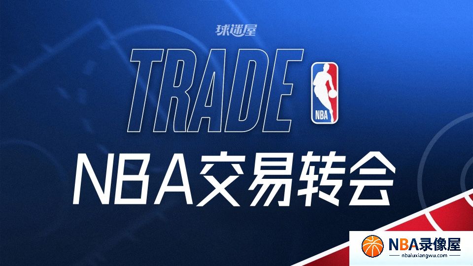 NBA交易,NBA转会