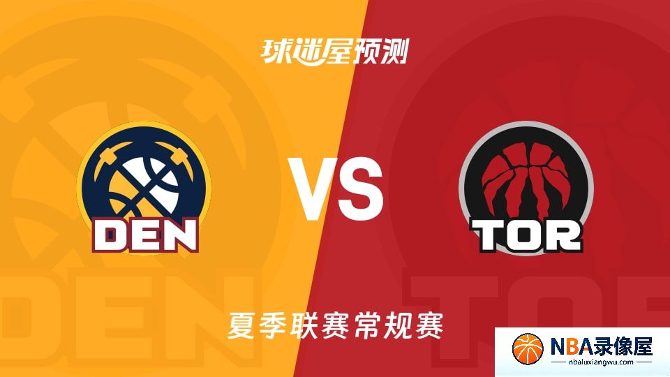 掘金vs猛龙预测分析,掘金对猛龙比分预测,掘金vs猛龙比分预测