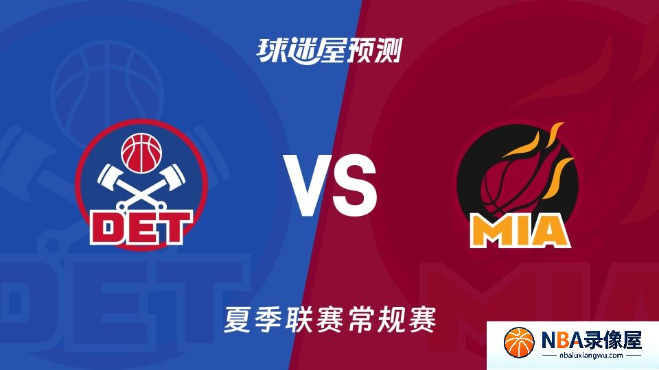 活塞vs热火预测分析,活塞对热火比分预测,活塞vs热火比分预测