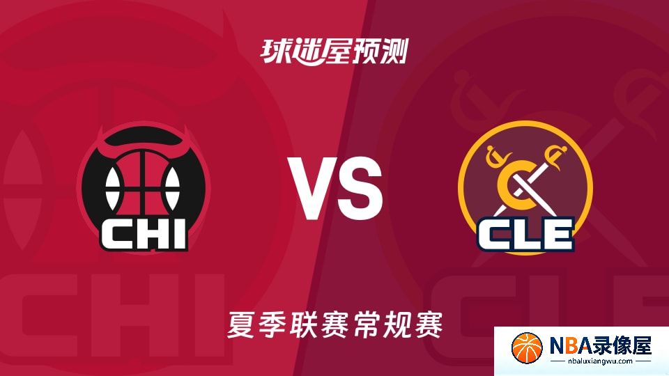 公牛vs骑士预测分析,公牛对骑士比分预测,公牛vs骑士比分预测