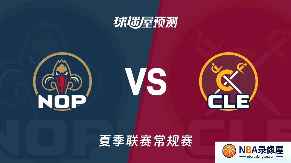 鹈鹕vs骑士预测分析,鹈鹕对骑士比分预测,鹈鹕vs骑士比分预测