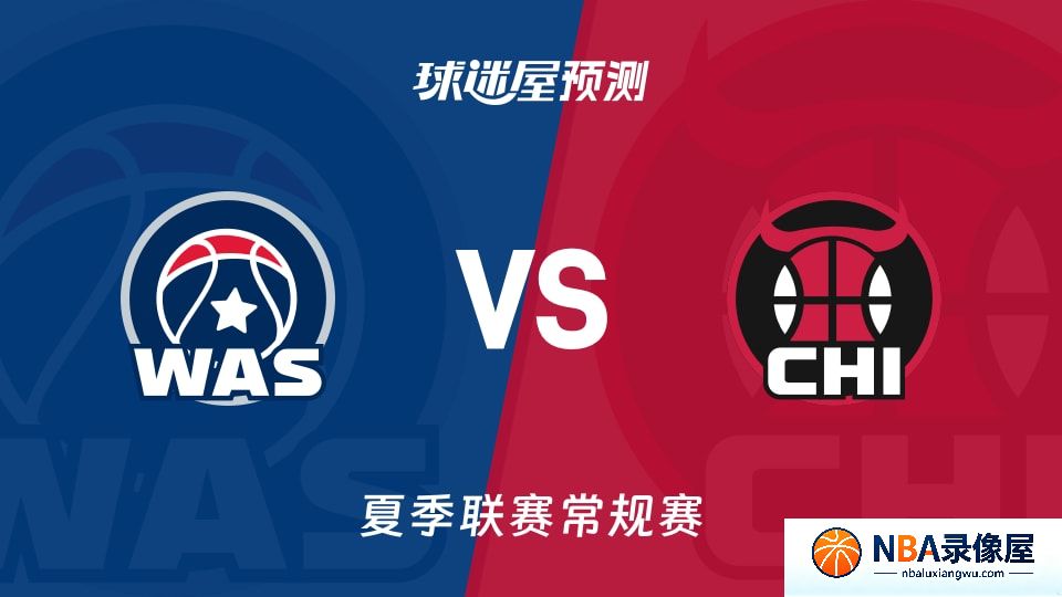 奇才vs公牛预测分析,奇才对公牛比分预测,奇才vs公牛比分预测