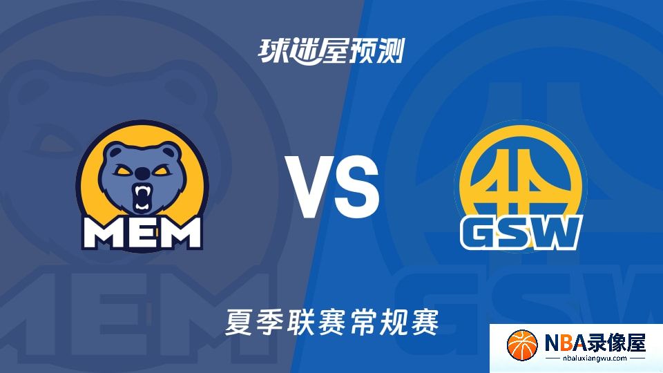 灰熊vs勇士预测分析,灰熊对勇士比分预测,灰熊vs勇士比分预测