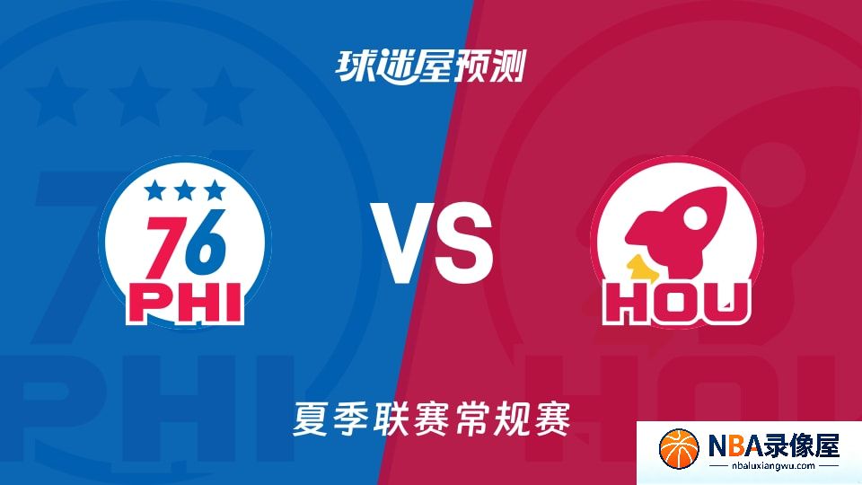 76人vs火箭预测分析,76人对火箭比分预测,76人vs火箭比分预测