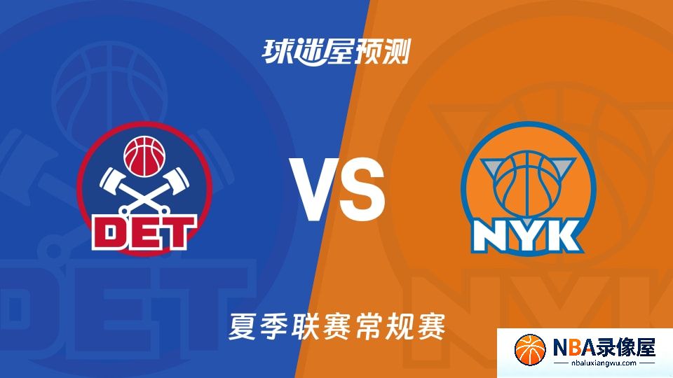 活塞vs尼克斯预测分析,活塞对尼克斯比分预测,活塞vs尼克斯比分预测