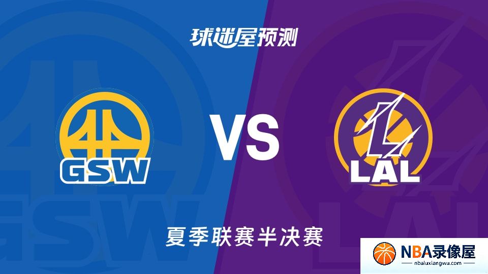 勇士vs湖人预测分析,勇士对湖人比分预测,勇士vs湖人比分预测