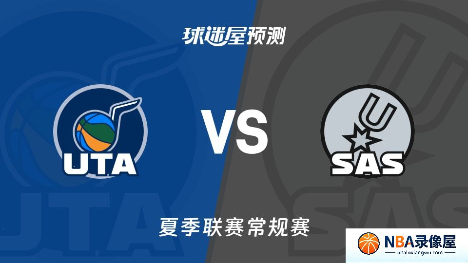 爵士vs马刺预测分析,爵士对马刺比分预测,爵士vs马刺比分预测