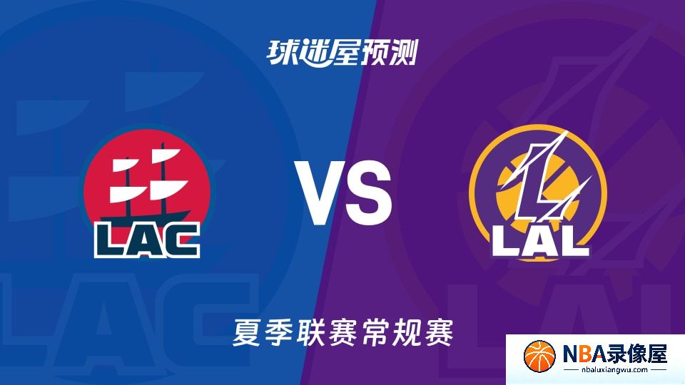 快船vs湖人预测分析,快船对湖人比分预测,快船vs湖人比分预测
