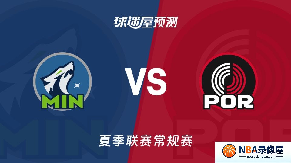 森林狼vs开拓者预测分析,森林狼对开拓者比分预测,森林狼vs开拓者比分预测