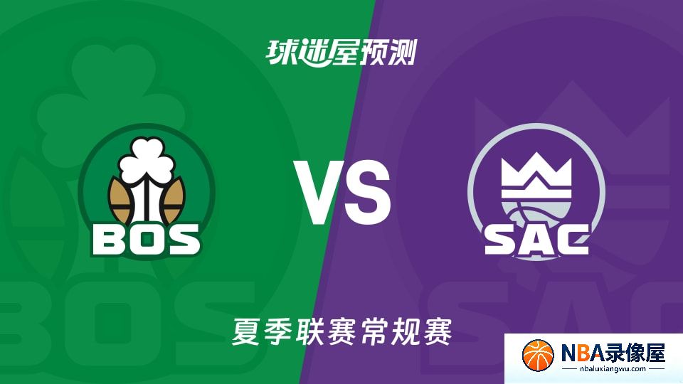 凯尔特人vs国王预测分析,凯尔特人对国王比分预测,凯尔特人vs国王比分预测