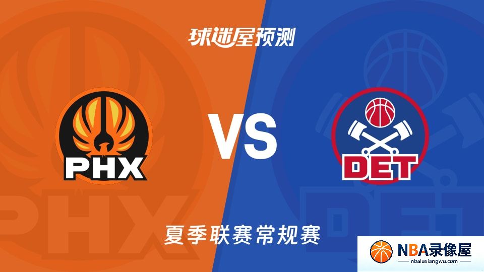 太阳vs活塞预测分析,太阳对活塞比分预测,太阳vs活塞比分预测