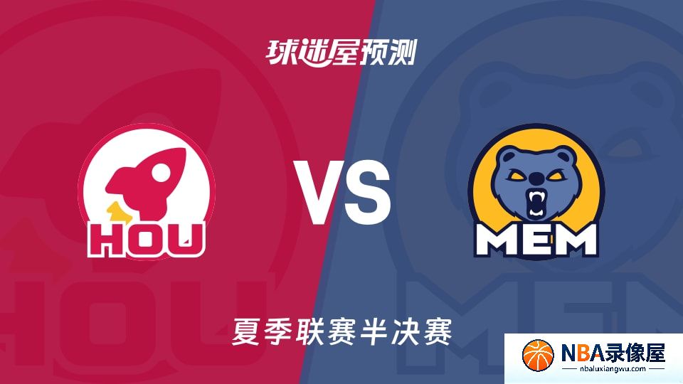 火箭vs灰熊预测分析,火箭对灰熊比分预测,火箭vs灰熊比分预测