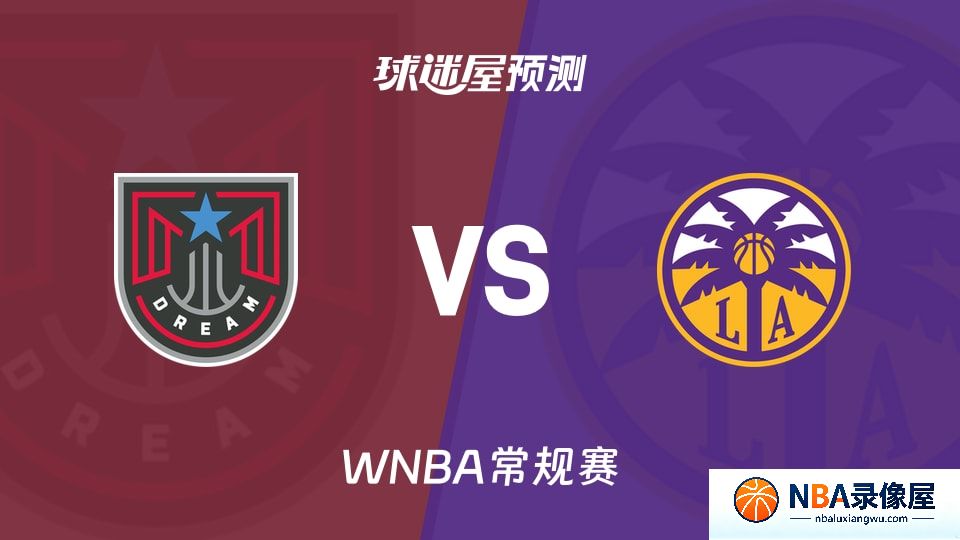 梦想vs火花预测分析,梦想vs火花赛前分析,WNBA预测