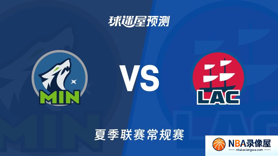 森林狼vs快船预测分析,森林狼对快船比分预测,森林狼vs快船比分预测