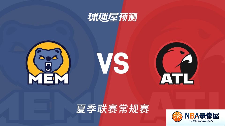 灰熊vs老鹰预测分析,灰熊对老鹰比分预测,灰熊vs老鹰比分预测