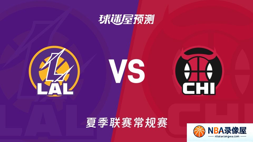 湖人vs公牛预测分析,湖人对公牛比分预测,湖人vs公牛比分预测