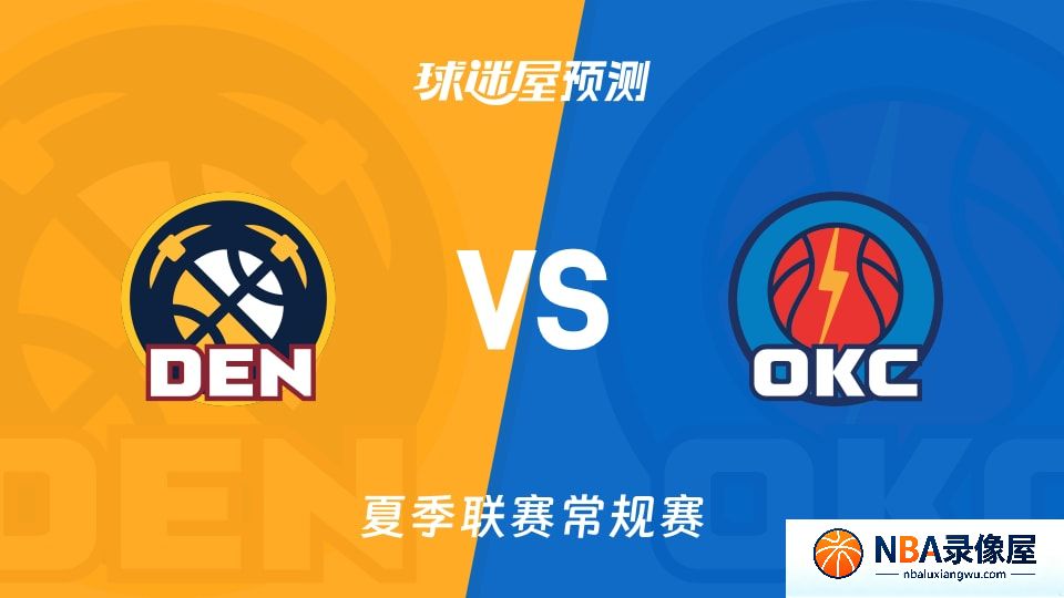 掘金vs雷霆预测分析,掘金对雷霆比分预测,掘金vs雷霆比分预测