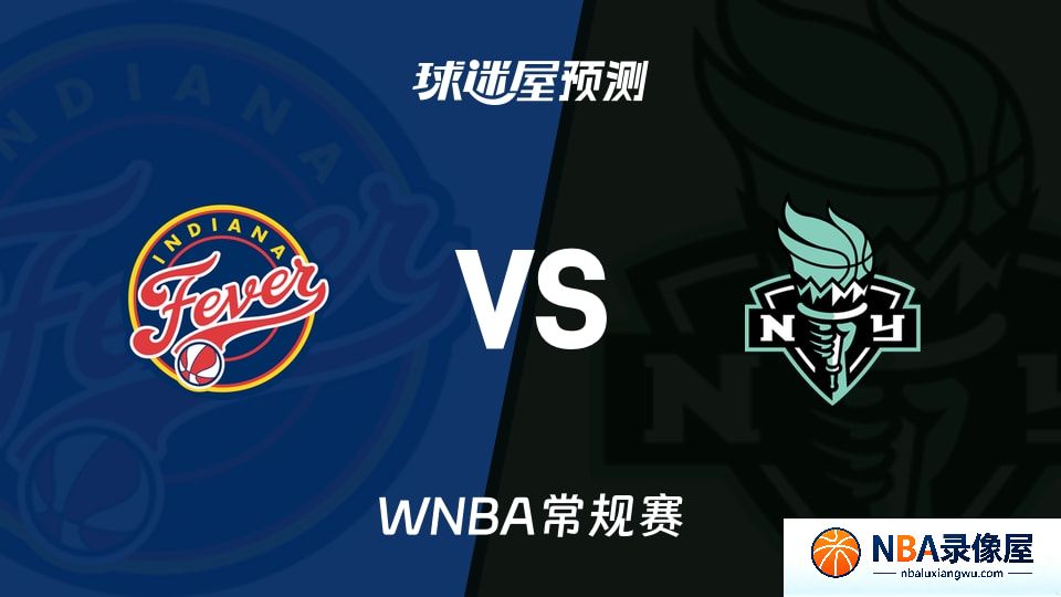 狂热vs自由人预测分析,狂热vs自由人赛前分析,WNBA预测