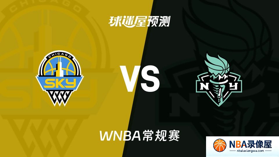 天空vs自由人预测分析,天空vs自由人赛前分析,WNBA预测