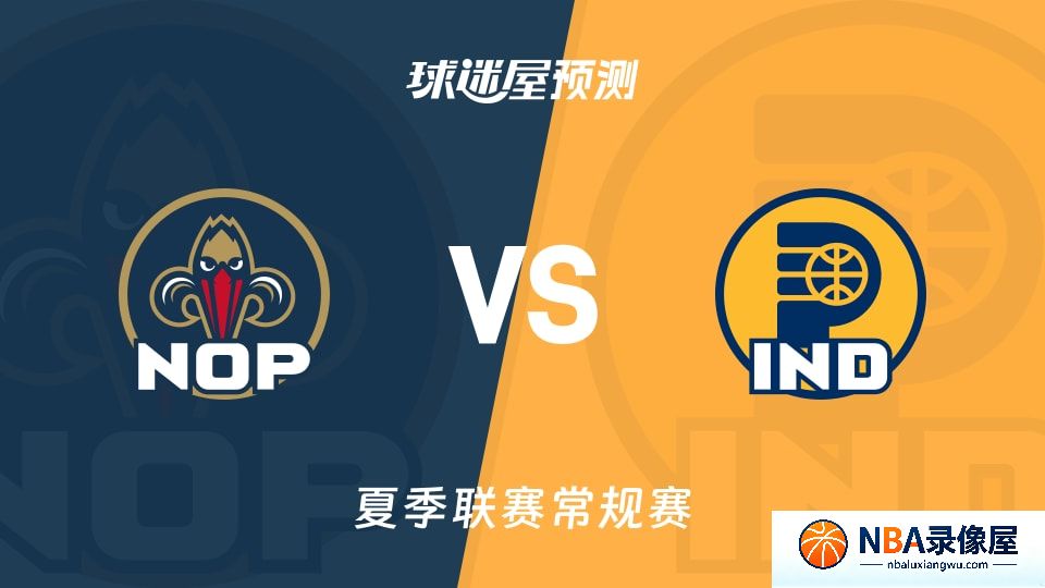 鹈鹕vs步行者预测分析,鹈鹕对步行者比分预测,鹈鹕vs步行者比分预测